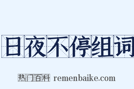 日夜不停组词是什么意思的图片